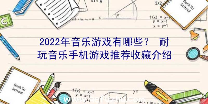 2022年音乐游戏有哪些？